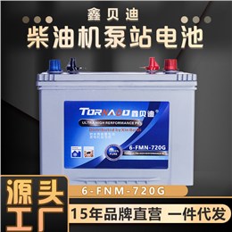 柴油机泵站电池6-FNM-720G