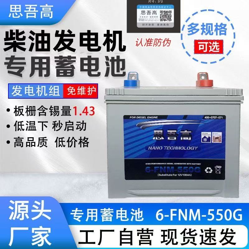 思吾高蓄电池 6-FNM-550G