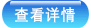 查看详情