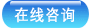 在线咨询