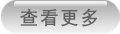 查看更多