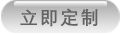 立即定制