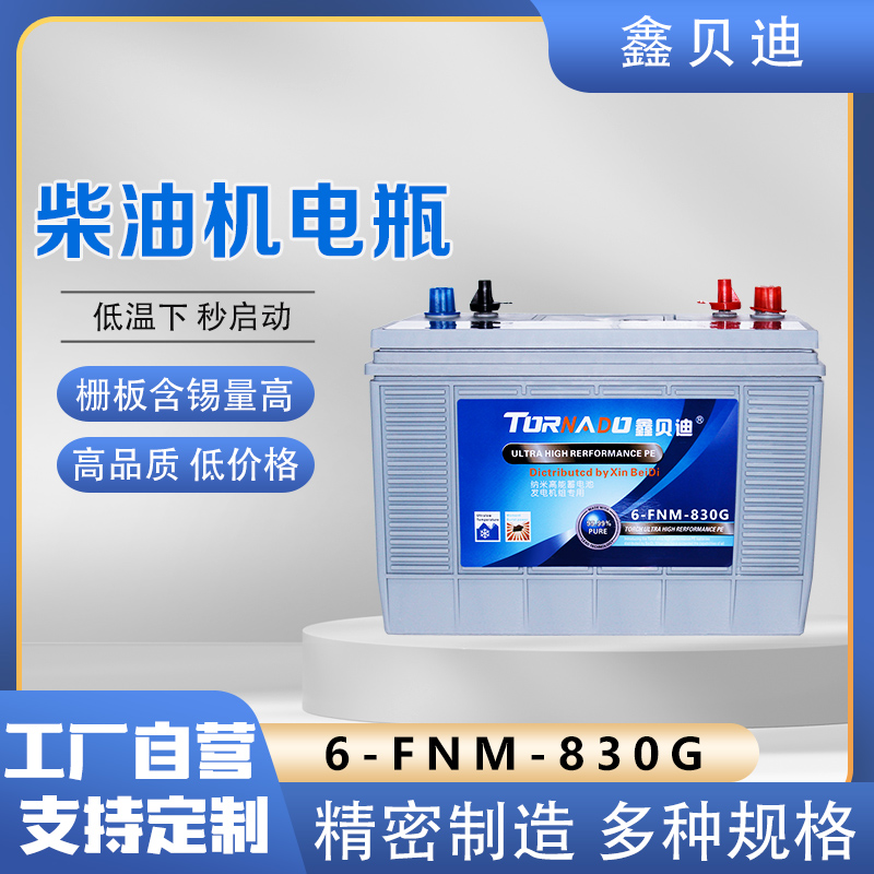 柴油机电瓶6-FNM-830G