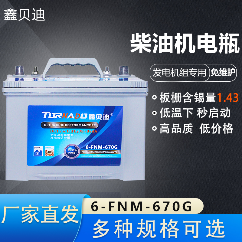 柴油机电瓶6-FNM-670G