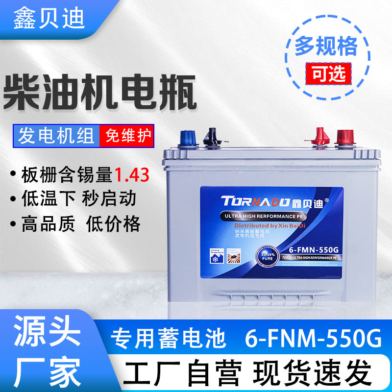 柴油机电瓶6-FNM-550G