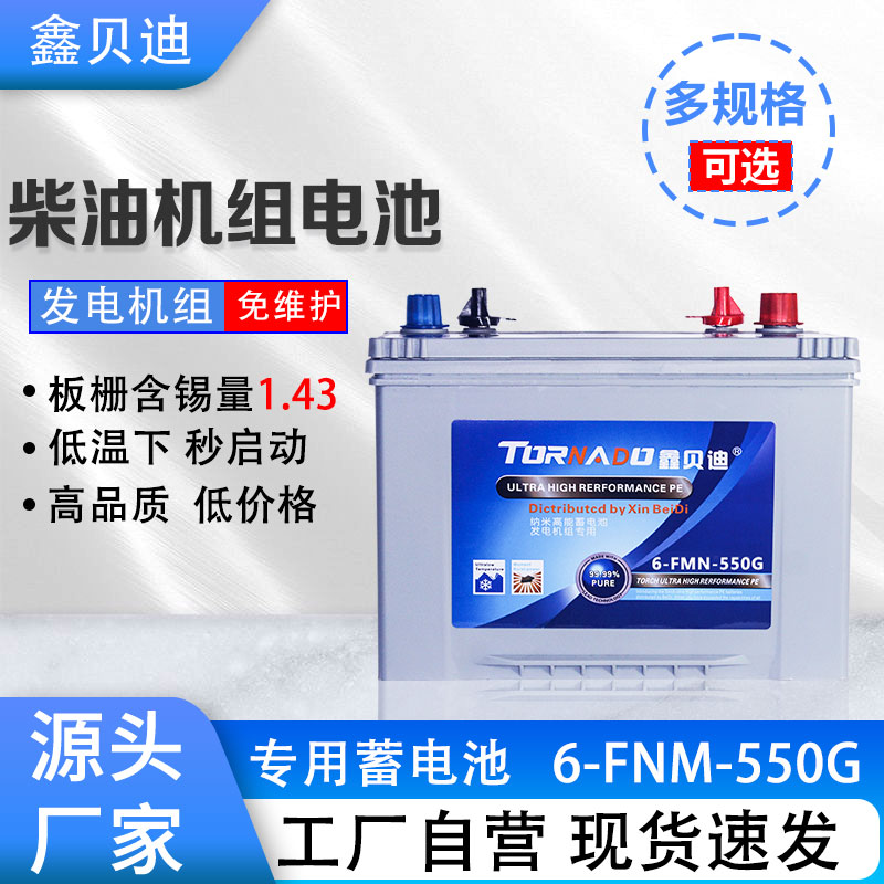 柴油机组电池6-FNM-550G