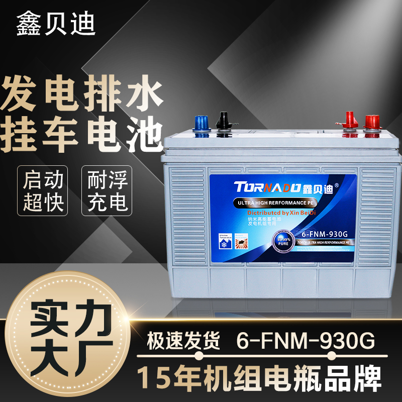 发电排水挂车电池6-FNM930G