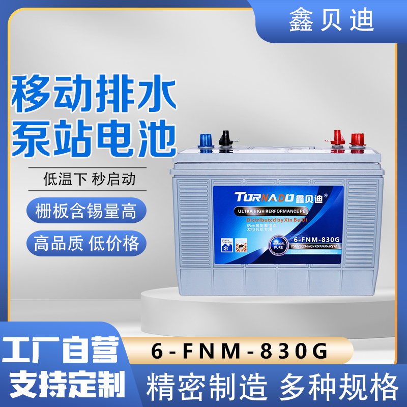 移动排水泵站电池6-FNM-830G