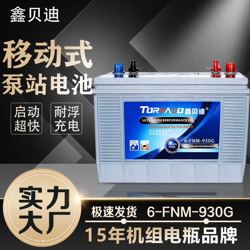移动式泵站电池6-FNM-930G