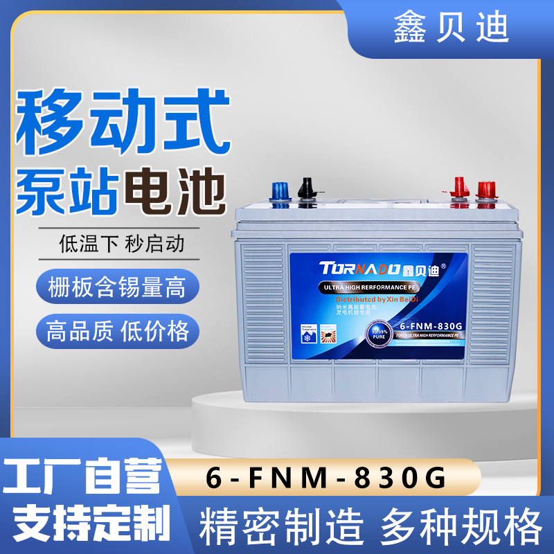 移动式泵站电池6-FNM-830G